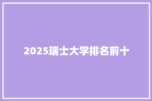 2025瑞士大学排名前十