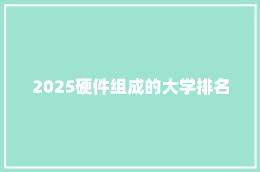 2025硬件组成的大学排名