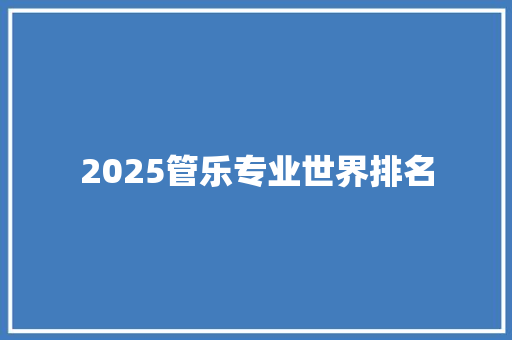 2025管乐专业世界排名