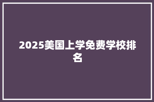 2025美国上学免费学校排名