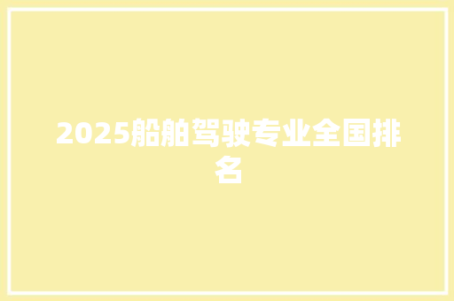 2025船舶驾驶专业全国排名