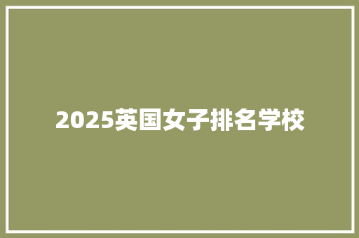 2025英国女子排名学校