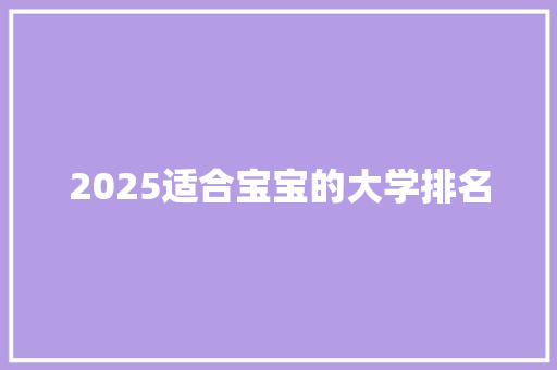 2025适合宝宝的大学排名