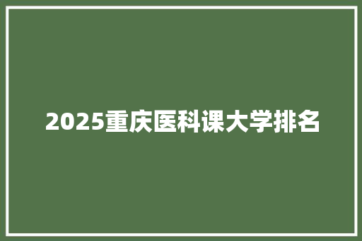 2025重庆医科课大学排名