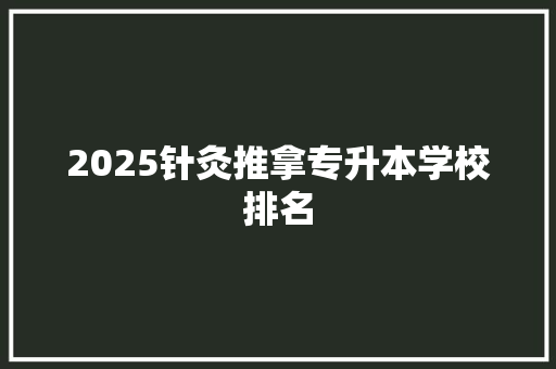 2025针灸推拿专升本学校排名