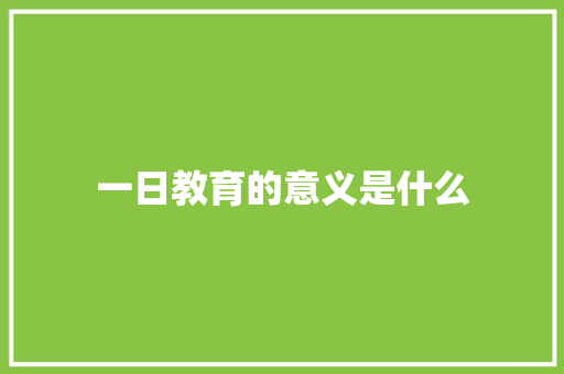 一日教育的意义是什么