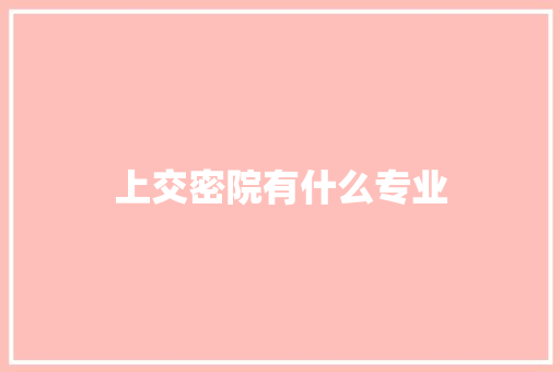 上交密院有什么专业