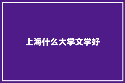 上海什么大学文学好