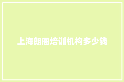 上海朗阁培训机构多少钱