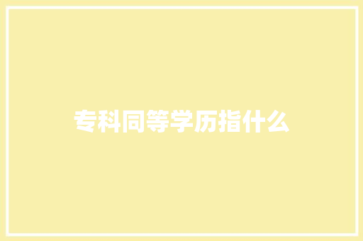 专科同等学历指什么