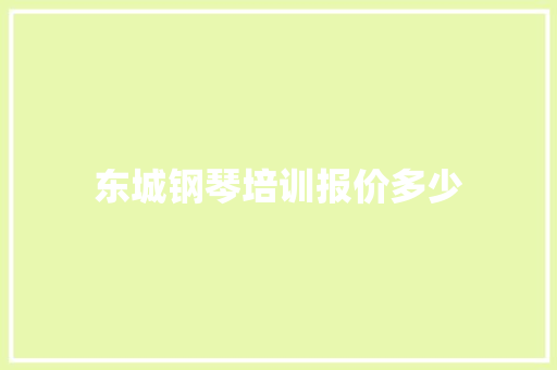 东城钢琴培训报价多少