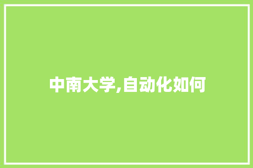 中南大学,自动化如何