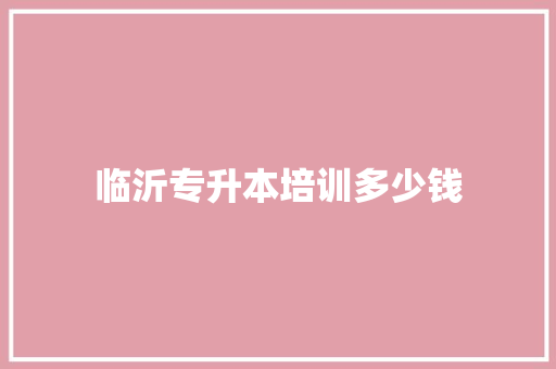 临沂专升本培训多少钱
