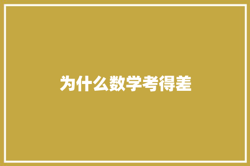 为什么数学考得差
