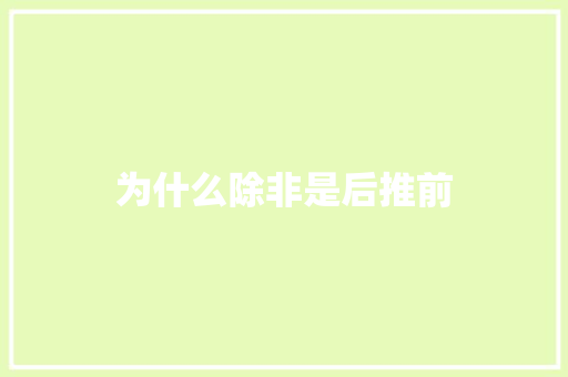 为什么除非是后推前