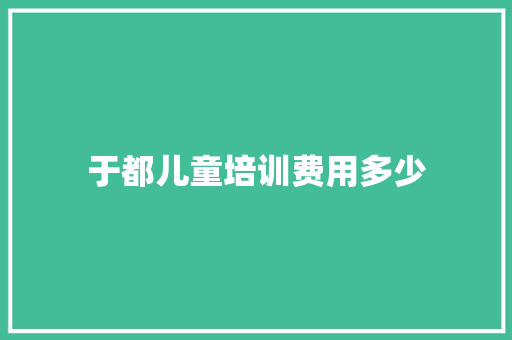 于都儿童培训费用多少