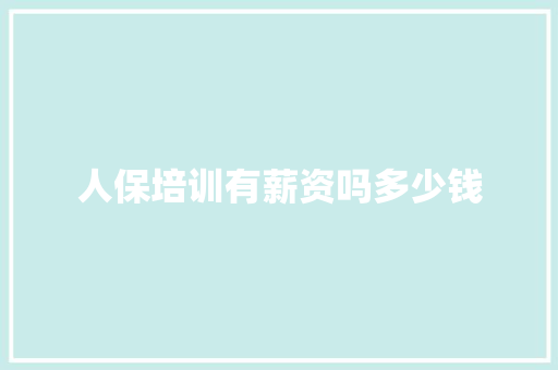 人保培训有薪资吗多少钱