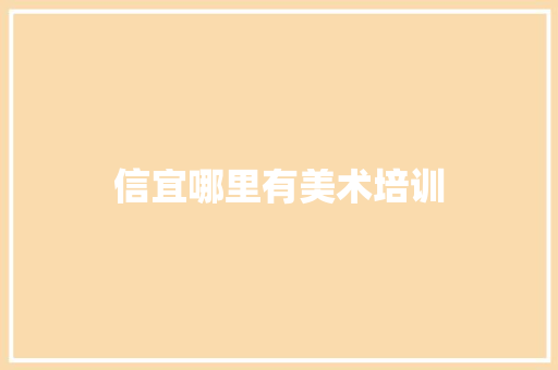 信宜哪里有美术培训