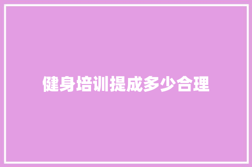 健身培训提成多少合理
