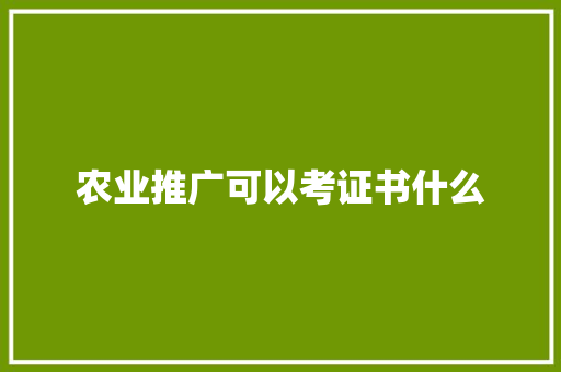 农业推广可以考证书什么