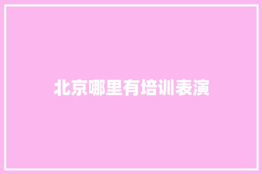 北京哪里有培训表演