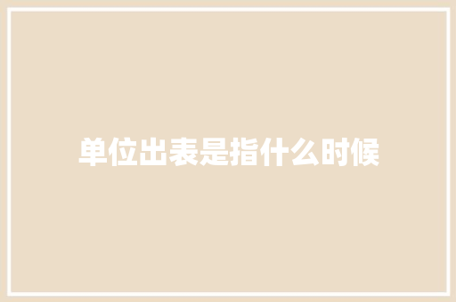 单位出表是指什么时候