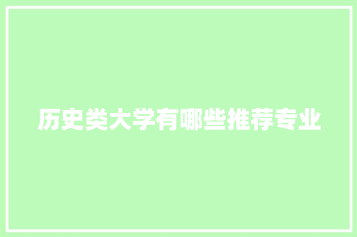 历史类大学有哪些推荐专业