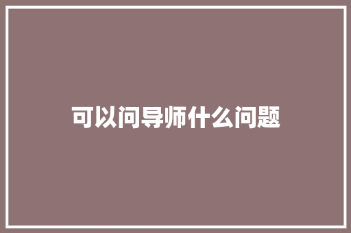 可以问导师什么问题