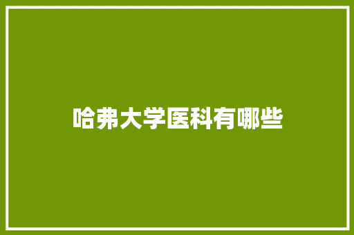 哈弗大学医科有哪些