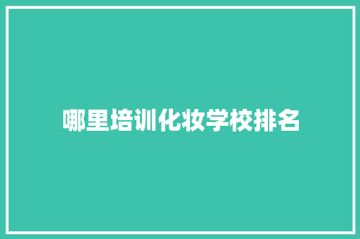 哪里培训化妆学校排名
