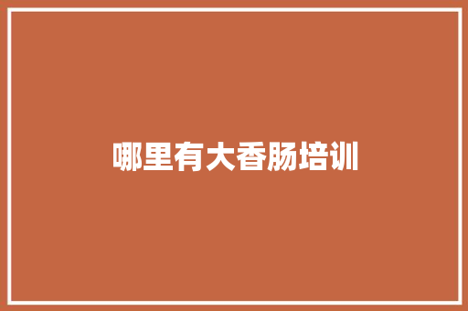 哪里有大香肠培训