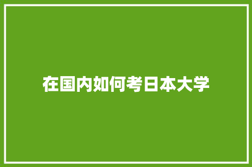 在国内如何考日本大学