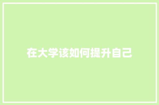 在大学该如何提升自己