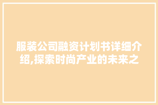 服装公司融资计划书详细介绍,探索时尚产业的未来之路