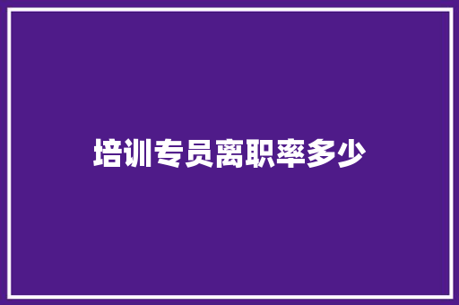 培训专员离职率多少