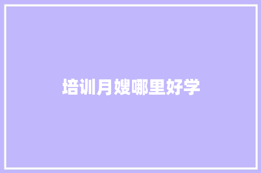 培训月嫂哪里好学