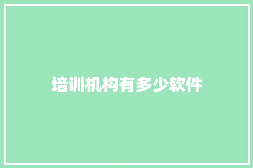 培训机构有多少软件