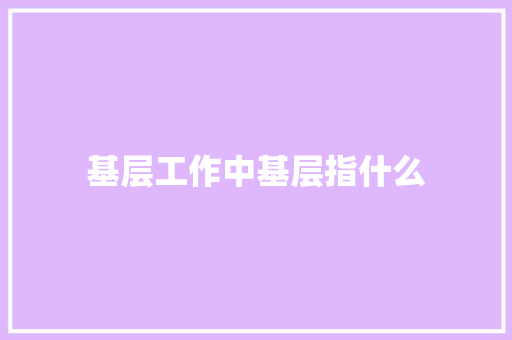 基层工作中基层指什么