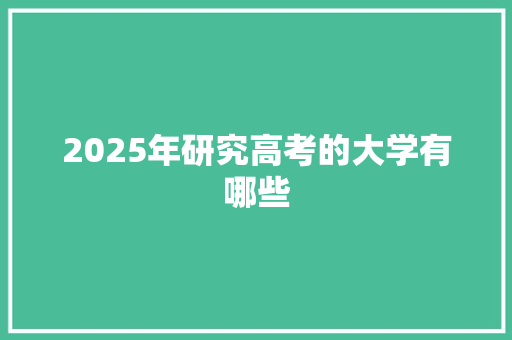 2025年研究高考的大学有哪些