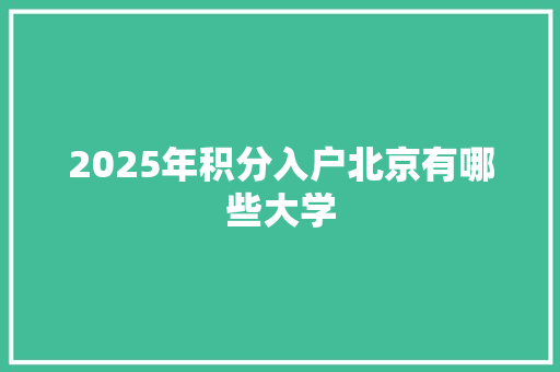 2025年积分入户北京有哪些大学