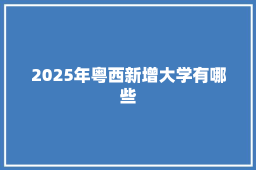 2025年粤西新增大学有哪些
