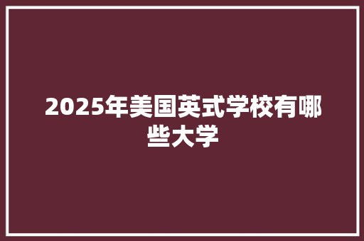 2025年美国英式学校有哪些大学