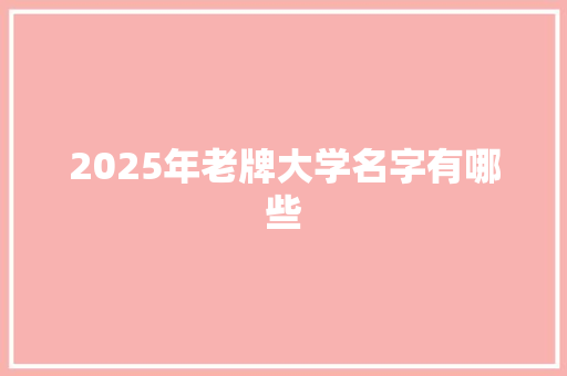 2025年老牌大学名字有哪些