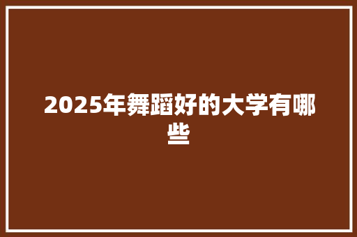 2025年舞蹈好的大学有哪些