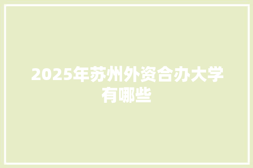 2025年苏州外资合办大学有哪些