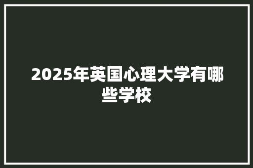 2025年英国心理大学有哪些学校