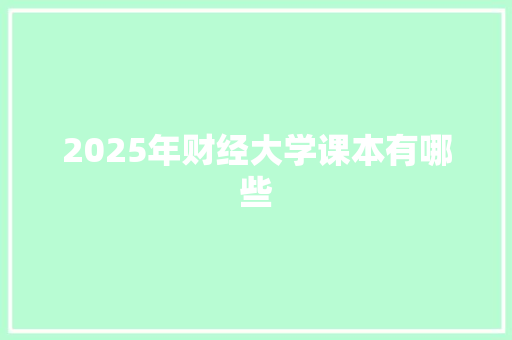2025年财经大学课本有哪些