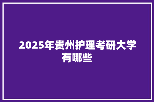 2025年贵州护理考研大学有哪些
