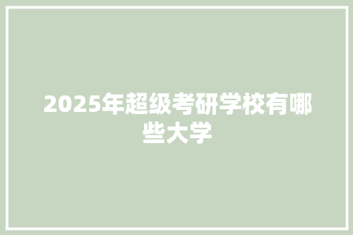 2025年超级考研学校有哪些大学