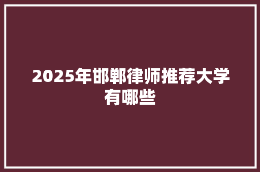 2025年邯郸律师推荐大学有哪些
